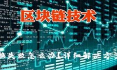 : TP钱包兑换失败怎么办？详细解决方案与用户指