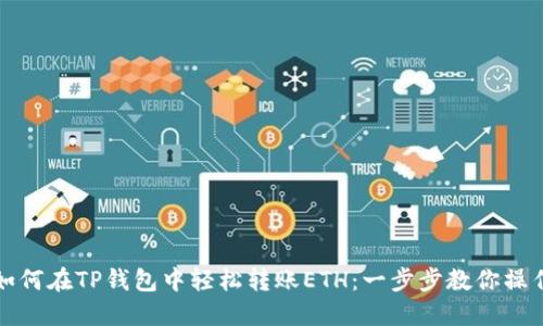 如何在TP钱包中轻松转账ETH：一步步教你操作