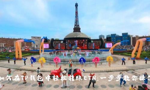 如何在TP钱包中轻松转账ETH：一步步教你操作