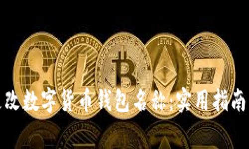 如何顺利更改数字货币钱包名称：实用指南与注意事项