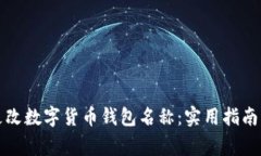 如何顺利更改数字货币钱包名称：实用指南与注