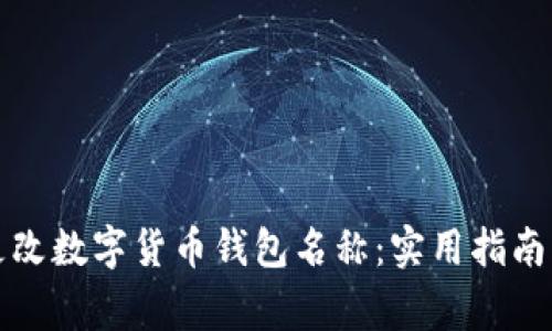 如何顺利更改数字货币钱包名称：实用指南与注意事项