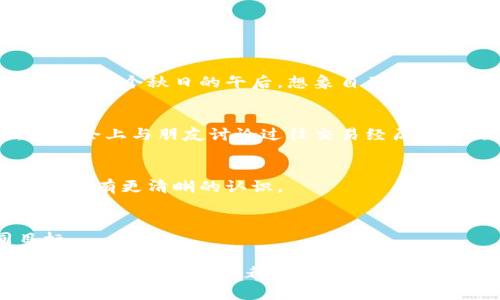   tP钱包冷钱包购买指南：安全性与成本的考量 / 

 guanjianci 冷钱包, tP钱包, 数字资产安全, 加密货币投资 /guanjianci 

引言：数字资产时代的安全挑战
在数字资产快速发展的今天，加密货币已经渗透到我们的日常生活中。人们开始投资、交易、甚至用它来支付日常开销。然而，伴随而来的安全问题却是投资者必须面对的严峻挑战。如何保护自己的数字资产安全，成为每一个投资者心中挥之不去的疑问。

什么是冷钱包？
冷钱包是一种将加密货币存储在离线环境中的钱包类型。这种方式相较于在线钱包（热钱包）来说，能够大大减少被黑客攻击的风险。冷钱包通常包括硬件钱包、纸钱包等形式，因其安全性而越来越受到投资者的青睐。

tP钱包简介
tP钱包是一款用户友好的数字钱包，支持多种主流加密货币的存储与管理。在行业内，tP钱包因其简洁的操作界面和强大的安全性而受到广泛的欢迎。然而，随着加密货币的价值波动和市场风险，许多人开始考虑使用冷钱包来进一步提升资产安全性。

冷钱包的必要性
在决定是否购买冷钱包之前，我们首先需要对其必要性进行全面分析。

h4安全性：保护数字资产的第一道防线/h4
随着技术的不断发展，黑客攻击事件频发。举个例子，某知名加密货币交易平台因被黑客入侵而损失数亿美金的情况屡见不鲜。因此，选择冷钱包作为备份方案，是保护数字资产安全的一道屏障。

h4长期投资：值得的资产存储方式/h4
如果你是一个长期投资者，持有大量的加密货币，那么冷钱包则是必不可少的工具。想象一下，你在阳光明媚的周末，坐在家中的阳台上，悠闲地翻看自己所持有的数字资产，心中对未来的期许与梦想油然而生，那种安稳感是热钱包所无法提供的。

h4交易频率：根据需求而定/h4
然而，如果你是一个频繁交易的投资者，可能热钱包更能满足你的需求。此时，冷钱包的必要性就要结合个人的交易频率和投资策略来判断。在这种情况下，可以考虑将一部分资金保存在冷钱包中，以应对长远的市场波动。

购买冷钱包的成本与风险
虽然冷钱包带来了安全保障，但其购买和使用也有一定的成本和风险。接下来，我们来深入探讨这些方面。

h4经济成本：硬件与维护费用/h4
首先，硬件钱包的价格通常在几十到几百美元不等，具体取决于品牌和型号。除了购买价格外，维持钱包的正常使用，可能还需要定期更新固件，确保其安全性，这也意味着需要一定的技术知识。比如说，当你在使用中发现新版本的更新时，你可能需要在阳光洒进窗户的温暖日子里，花时间进行更新，维护你的钱包。

h4安全风险：丢失与技术操作/h4
冷钱包的一大风险就是丢失。如果你不小心将冷钱包丢失或损坏，可能会导致资产的不可恢复。此外，使用冷钱包需要一定的技术操作，如果你没有经验，可能会在设置过程中犯错误，导致资产丢失。因此，在购买前，务必做好充足的了解和准备。

决策：冷钱包是否值得购买？
“我应该购买冷钱包吗？”这是许多投资者脑海中疑虑的发问。在此，提供一些建议可能会帮助你做出决策。

h4考虑持有资产的种类与数量/h4
如果你持有的资产种类繁多且数量庞大，那么购买冷钱包就是一个明智的选择。反之，如果你的投资相对较少，热钱包可能就足以满足需求。在某个秋日的午后，想象自己坐在咖啡馆的窗边，品味着浓郁的咖啡，坦然思考自己的投资组合，这种轻松的心态能否维持，取决于你的资产安全。

h4评估个人的交易习惯/h4
如果你是一个频繁交易的投资者，热钱包可能是你的首选。然而，记得适当地将一部分资金存入冷钱包，以防市场波动带来的损失。比如，在宴会上与朋友讨论过往交易经历时，说出你在低迷市场中如何依靠冷钱包保护了你的资产，可能会成为社交活动中的精彩瞬间。

h4询问专业建议/h4
在不确定时，咨询专业人士的意见会帮助你做出更具信息量的决策。与朋友、家人，或者专业的加密货币顾问进行深入的讨论，可能会让你对此有更清晰的认识。

总结：根据个人需求做出选择
最终，购买冷钱包与否，取决于你的个人需求、资产情况以及交易习惯。无论选择哪种方式，确保资产安全都是我们每一个投资者的共同目标。

在数字资产的世界中，安全与方便并存，冷钱包和热钱包的选择正如在阳光下的两种栖息方式，各有其独特魅力。无论你的选择是什么，保持警觉、不断学习，都会让你的投资之路更加稳定，让属于你的那份财富在未来愈发璀璨。