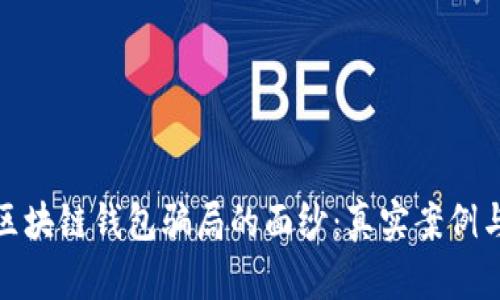 揭开投资区块链钱包骗局的面纱：真实案例与防范措施