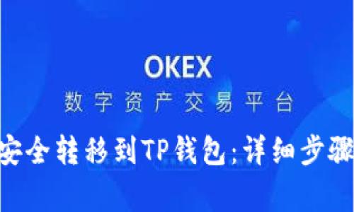 NFT币如何安全转移到TP钱包：详细步骤与注意事项