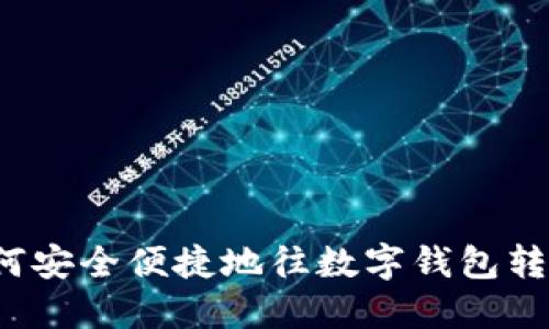 如何安全便捷地往数字钱包转账？