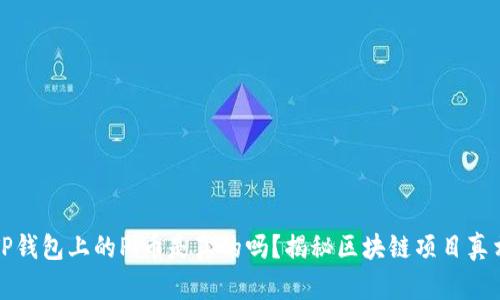 TP钱包上的Pi币是真的吗？揭秘区块链项目真相