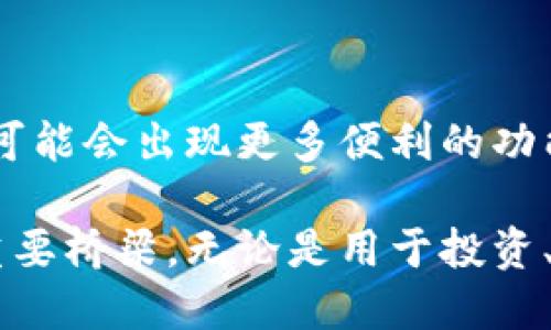 区块链电脑钱包是用于存储和管理加密货币的工具，它基于区块链技术，提供用户与加密货币网络交互的接口。以下是对区块链电脑钱包的全面解读。

### 什么是区块链电脑钱包？

区块链电脑钱包主要分为两类：热钱包和冷钱包。

- **热钱包**：在线服务或软件，方便用户随时进行交易。这种钱包虽然使用方便，但因为连接互联网，相对安全性较低。

- **冷钱包**：离线存储设备，如硬件钱包或纸钱包。在不连接互联网的情况下，这些钱包更安全，能够有效防止黑客攻击和盗窃，但在用户需要进行交易时相对不便。

### 区块链电脑钱包的工作原理

区块链钱包并不真正“存储”加密货币，而是保存用户的公钥和私钥。这些密钥是用来访问和管理存储在区块链上的资产的：

- **公钥**：类似于银行户口号码，可以用来接收加密货币。

- **私钥**：像是密码，拥有它的用户可以管理、转账和使用其资产。私钥绝不能透露给别人，这就是加密货币安全的核心。

### 如何选择一个合适的区块链电脑钱包？

1. **安全性**：选择有良好声誉、经过审计的钱包，并确保其提供两步验证等安全功能。
   
2. **易用性**：根据个人技术水平选择适合自己使用的钱包，比如新手可能更适合用户友好的热钱包。

3. **支持的加密货币**：确认钱包支持你所持有或计划交易的加密货币。

4. **备份和恢复选项**：确保钱包支持备份，以防丢失或损坏设备。

### 区块链电脑钱包的使用场景

1. **在线购物**：越来越多的商家接受加密货币支付，用户可以通过钱包快速完成交易。
   
2. **投资和交易**：投资者可以通过钱包管理自己的加密资产，随时进行买卖。

3. **资产转移**：用户可以方便地将加密货币转移给朋友或其他用户，而无需中介。

### 未来展望

随着区块链技术的发展和加密货币的普及，区块链电脑钱包将不断演化，可能会出现更多便利的功能和服务，尤其是在安全性和用户体验上。

区块链电脑钱包不仅是一个管理工具，更是连接用户与全球金融生态的重要桥梁。无论是用于投资、支付，还是转账，与区块链钱包的互动将引领我们进入更加数字化的未来。