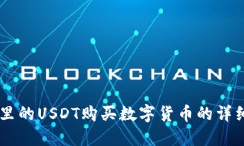 用TP钱包里的USDT购买数字货币的详细步骤指南