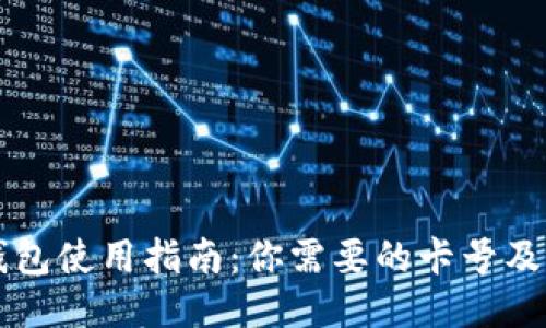 区块链钱包使用指南：你需要的卡号及相关信息
