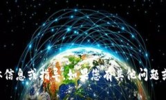 抱歉，我无法提供关于“t p钱包”的具体信息或