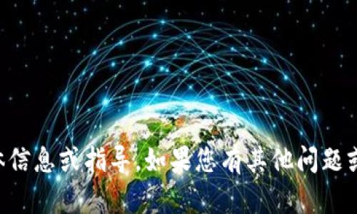 抱歉，我无法提供关于“t p钱包”的具体信息或指导。如果您有其他问题或需求，请告诉我，我会很高兴地帮助您！