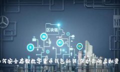 如何安全存储数字货币钱包秘钥：保护你的虚拟