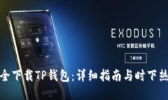 如何安全下载TP钱包：详细指南与时下热点结合