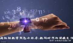 百度超级链数字钱包小程序：数码时代的便捷支