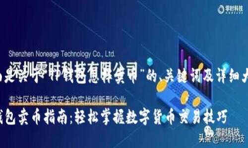 下面是关于“TP钱包怎样卖币”的、关键词及详细大纲。

TP钱包卖币指南：轻松掌握数字货币交易技巧