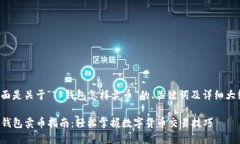 下面是关于“TP钱包怎样卖币”的、关键词及详细