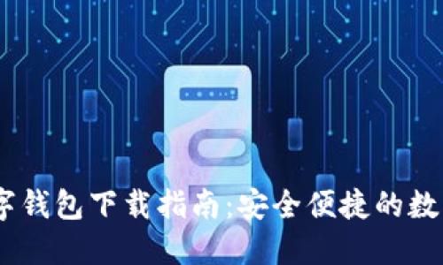 2023年MSC数字钱包下载指南：安全便捷的数字资产管理方案