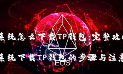 鸿蒙系统怎么下载TP钱包：完整攻略

鸿蒙系统下载TP钱包的步骤与注意事项