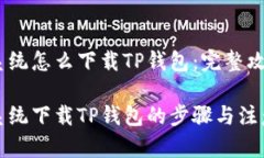 鸿蒙系统怎么下载TP钱包：完整攻略鸿蒙系统下载