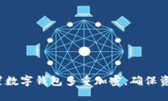 如何设置数字钱包多重加密，确保资产安全？