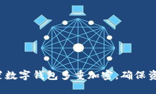 如何设置数字钱包多重加密，确保资产安全？