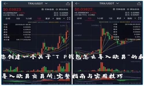 在这里，我将为您创建一个关于“T P钱包怎么导入欧易”的和相关内容大纲。


如何将T P钱包导入欧易交易所：完整指南与实用技巧