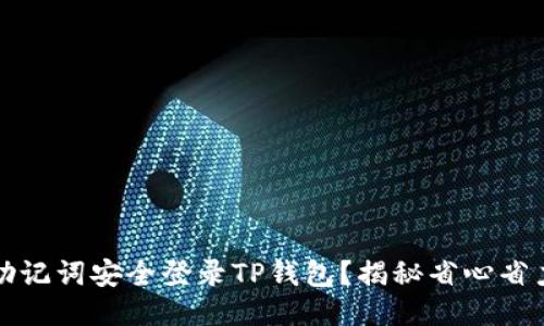 如何用助记词安全登录TP钱包？揭秘省心省力的方法