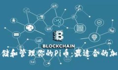 如何安全存储和管理你的Pi币：最适合的加密钱包