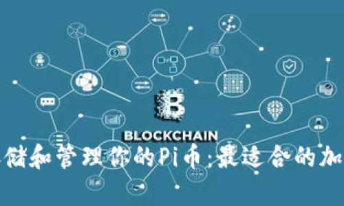 如何安全存储和管理你的Pi币：最适合的加密钱包选择