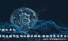 思考一个接近且的TP钱包薄饼连接钱包错误解决指