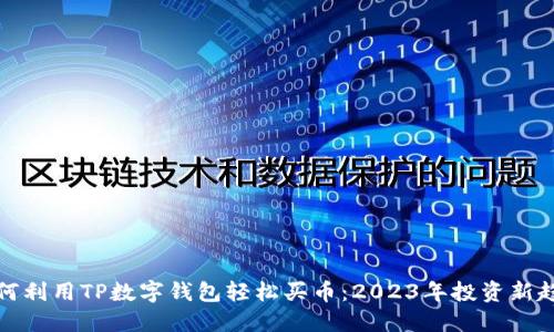 如何利用TP数字钱包轻松买币：2023年投资新趋势