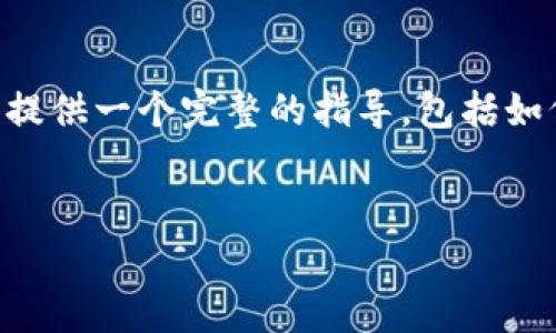 在购买SHIB（Shiba Inu）之前，了解如何通过TP钱包进行操作非常重要。在这一部分，我将为您提供一个完整的指导，包括如何购买SHIB的具体步骤、注意事项以及相关的场景描述，以便您对整个过程有一个全面的了解。


如何通过TP钱包轻松购买SHIB（Shiba Inu）币？