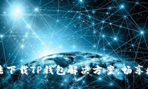 华为手机无法下载TP钱包解决方案，畅享数字资产管理