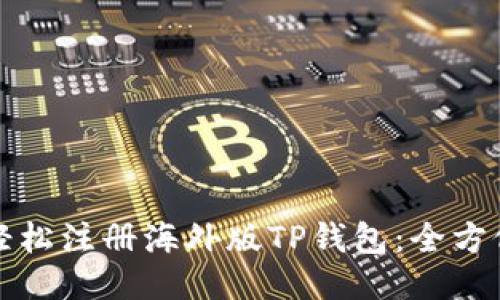 如何轻松注册海外版TP钱包：全方位指南