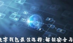 2023年数字钱包最佳选择：解锁安全与便捷体验