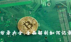 数字钱包会计分录大全：全面解析如何记录电子