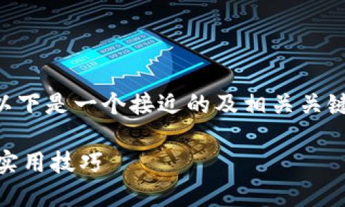 关于“FIL币如何提取到TP钱包”的内容，以下是一个接近的及相关关键词、内容大纲，以及详细的文本内容示例：

如何将FIL币提取到TP钱包？完整指南与实用技巧