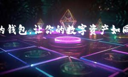 ### 加密钱包推介语

#### 引言
在这个数字化迅速发展的时代，加密货币已经成为许多人投资和交易的新宠。然而，要安全有效地管理这些虚拟资产，加密钱包的选择至关重要。今天，我为大家推荐几款理想的加密钱包，帮助你更好地管理和保护你的数字货币资产。

#### 1. 选择合适的钱包类型
硬件钱包
硬件钱包是一种物理设备，提供最高级别的安全性。它通过将私钥存储在离线环境中，保护用户的资产免受网络攻击。例如，Ledger Nano S 和 Trezor 都是备受推荐的硬件钱包。

软件钱包
软件钱包分为桌面钱包和移动钱包。桌面钱包通常在个人电脑上运行，提供更多的安全控制，比如 Exodus 和 Electrum。而移动钱包则方便随时随地使用，例如何比特和Trust Wallet，在安全与便捷之间取得了平衡。

网页钱包
虽然网页钱包使用方便，但安全性稍显欠缺，尤其是在公共Wi-Fi环境下。因此，选择那些具有良好声誉和强大安全措施的网站极为重要，如 Coinbase 和 Blockchain.info。

#### 2. 钱包的安全性
多重签名技术
一些钱包支持多重签名功能，要求多个密钥进行交易授权。这项技术能显著强化安全性，避免单一密钥被盗后导致的损失。

二次验证
许多加密钱包现在都支持二次验证功能，增加一层保护，当你在执行重要操作时，需要经过额外验证。这种方法有效阻止未经授权的访问。

#### 3. 使用场景与体验
日常交易
想象一下，一个阳光明媚的午后，你在咖啡店里，手握手机，通过移动钱包轻松完成一笔比特币交易，体验如何顺畅与便捷。在现实生活中，加密钱包让传统的支付方式变得快速又高效。

投资管理
当你在家中，通过桌面钱包监控你的投资组合时，能够实时查看各种加密货币的走势和资产变化，给你一种掌控全局的感觉。这种安全与便捷结合的体验，让你对未来的投资决策充满信心。

#### 4. 文化关联性
数字货币的未来
随着越来越多的人参与到数字货币的世界中，加密钱包不仅是财务工具，也是新经济文化的代表。在不同的国家和地区，加密钱包的使用场景及文化背景各有不同，带来了多样性和丰富的体验。

#### 结论
选择合适的加密钱包，对于保护你的资产而言至关重要。在选择钱包类型时，务必要考虑到安全性、使用便捷性及个人需求。唯有这样，才能在加密货币的投资旅程中，稳扎稳打、收获成功。

#### 结束语
无论你的加密货币投资之路多么崎岖，合适的加密钱包将陪伴你走过每一个阶段。选择一个值得信赖的钱包，让你的数字资产如同风筝一般，自由翱翔在区块链的天空中。

希望以上内容能够为你提供灵感和帮助！