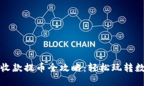 TP钱包收款提币全攻略：轻松玩转数字资产