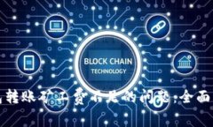 如何解决TP钱包转账矿工费不足的问题：全面解析