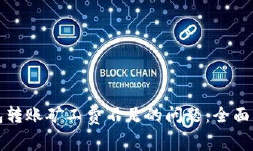 如何解决TP钱包转账矿工费不足的问题：全面解析与实用技巧