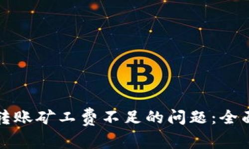如何解决TP钱包转账矿工费不足的问题：全面解析与实用技巧