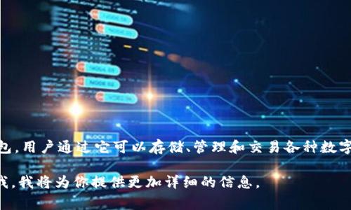 “TP钱包解锁”通常指的是对TP钱包（Token Pocket Wallet）的解锁操作。TP钱包是一种加密货币钱包，用户通过它可以存储、管理和交易各种数字资产。解锁过程可能涉及到输入密码、私钥或进行生物识别等方式，以确保用户能够访问自己的资产。

如果你想了解更多关于TP钱包的功能、解锁过程的步骤、注意事项以及相关的安全性问题，可以告诉我，我将为你提供更加详细的信息。