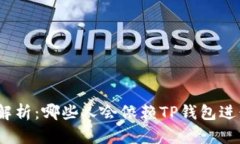  TP钱包使用人群解析：哪些人会依赖TP钱包进行数