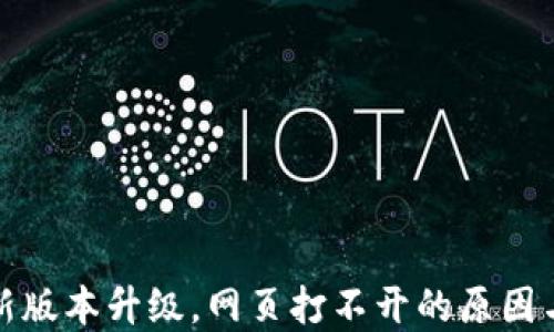 
TP钱包最新版本升级，网页打不开的原因与解决方案