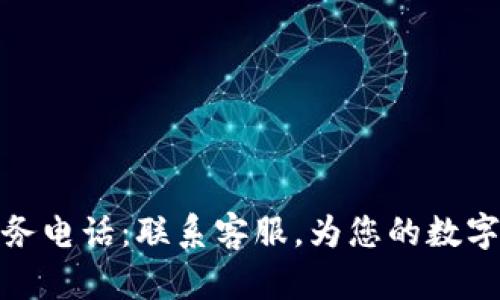 TP钱包人工服务电话：联系客服，为您的数字资产保驾护航