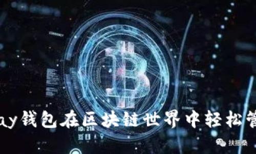 如何使用Topay钱包在区块链世界中轻松管理数字资产？