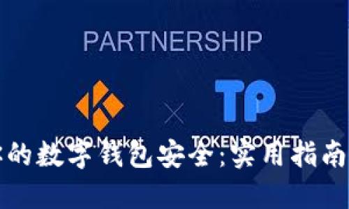 如何确保你的数字钱包安全：实用指南与防护技巧