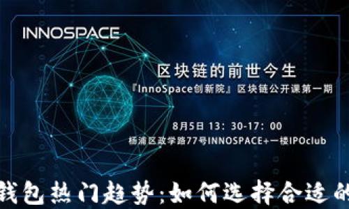 
2023数字钱包热门趋势：如何选择合适的数币钱包？